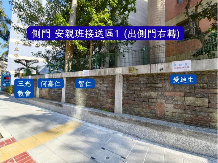 側門安親班接送區1