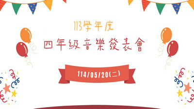 113學年度四年級音樂發表會圖片(另開新視窗)