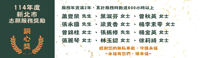 永福國小114年度新北市志願服務獎勵 獲獎名單圖片