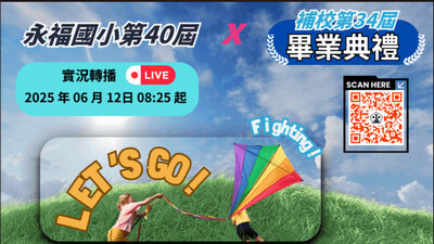永福國小第40屆暨補校第34屆畢業典禮圖片(另開新視窗)