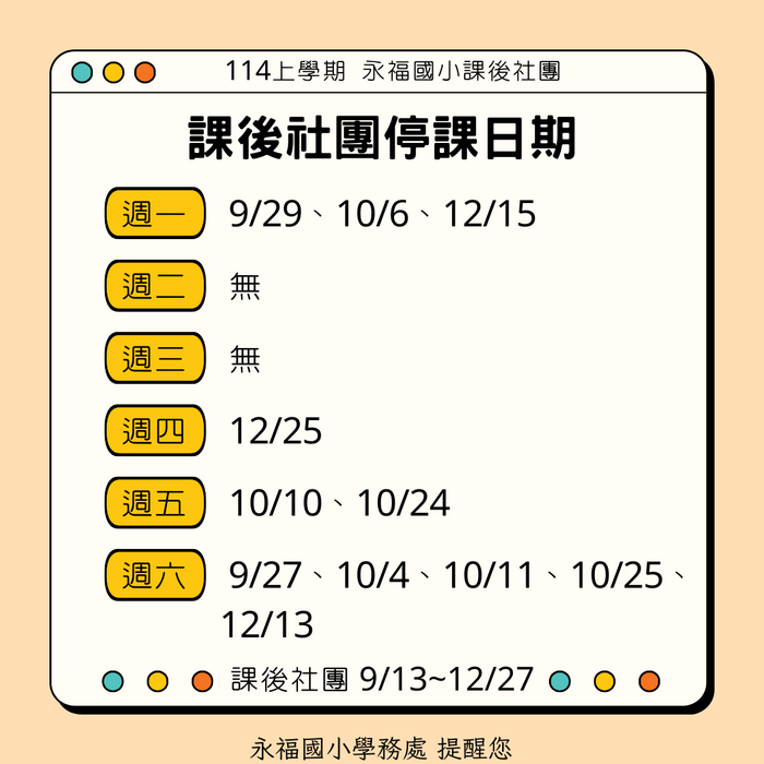 📅永福國小課後社團停課日提醒(置頂至9/30)圖片