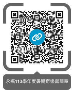 👩🎨113學年度永福國小暑期育樂營簡章🏀5/29修正 (置頂至6/9)圖片
