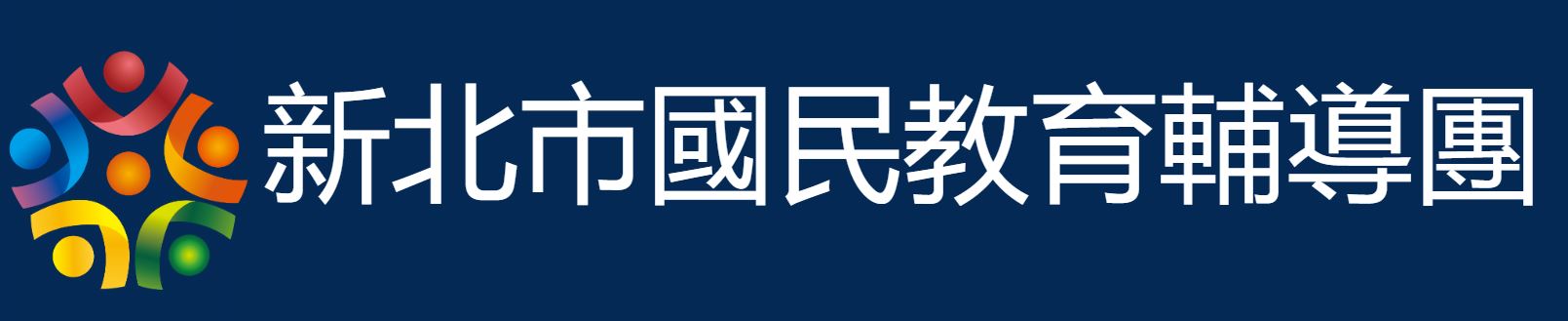 新北市國民教育輔導團(另開新視窗)