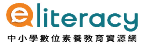 中小學數位素養教育資源網(另開新視窗)