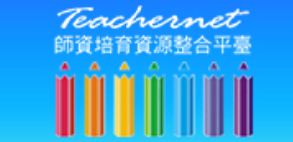 師資培育資源整合平臺(另開新視窗)