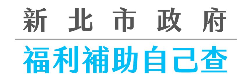 新北市政府福利補助自己查(另開新視窗)