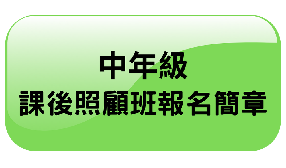 中年級課後照顧班報名簡章(另開新視窗)