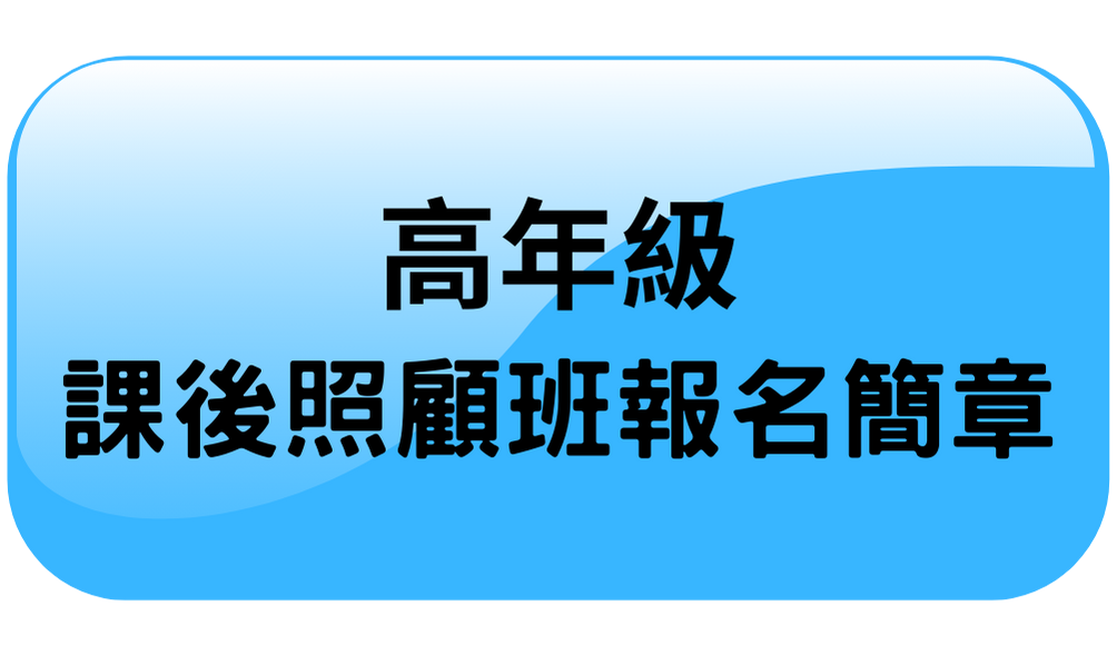 高年級課後照顧班報名簡章