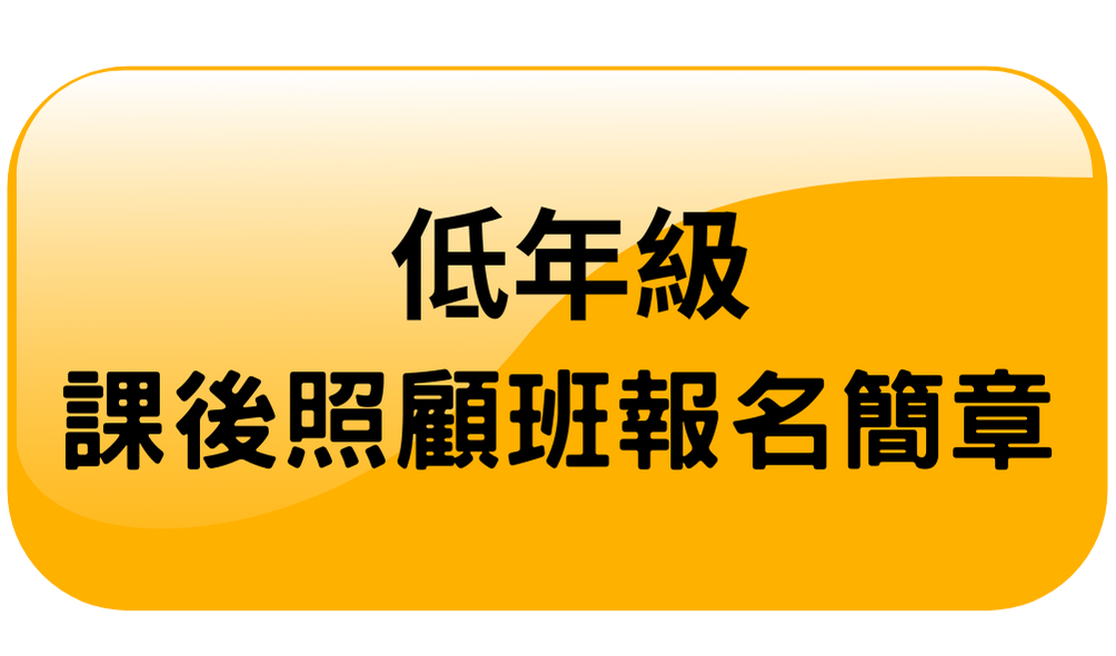 低年級課後照顧班報名簡章(另開新視窗)