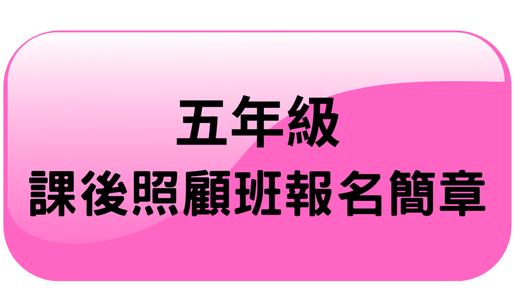 五年級課後照顧班報名簡章(另開新視窗)