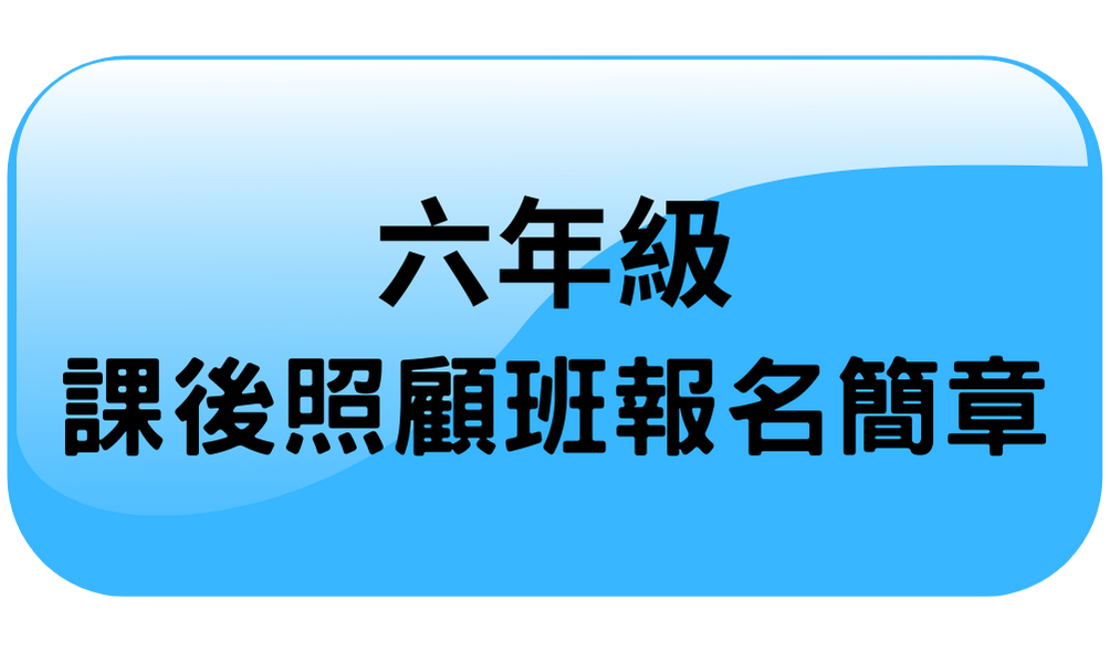 六年級課後照顧班報名簡章(另開新視窗)