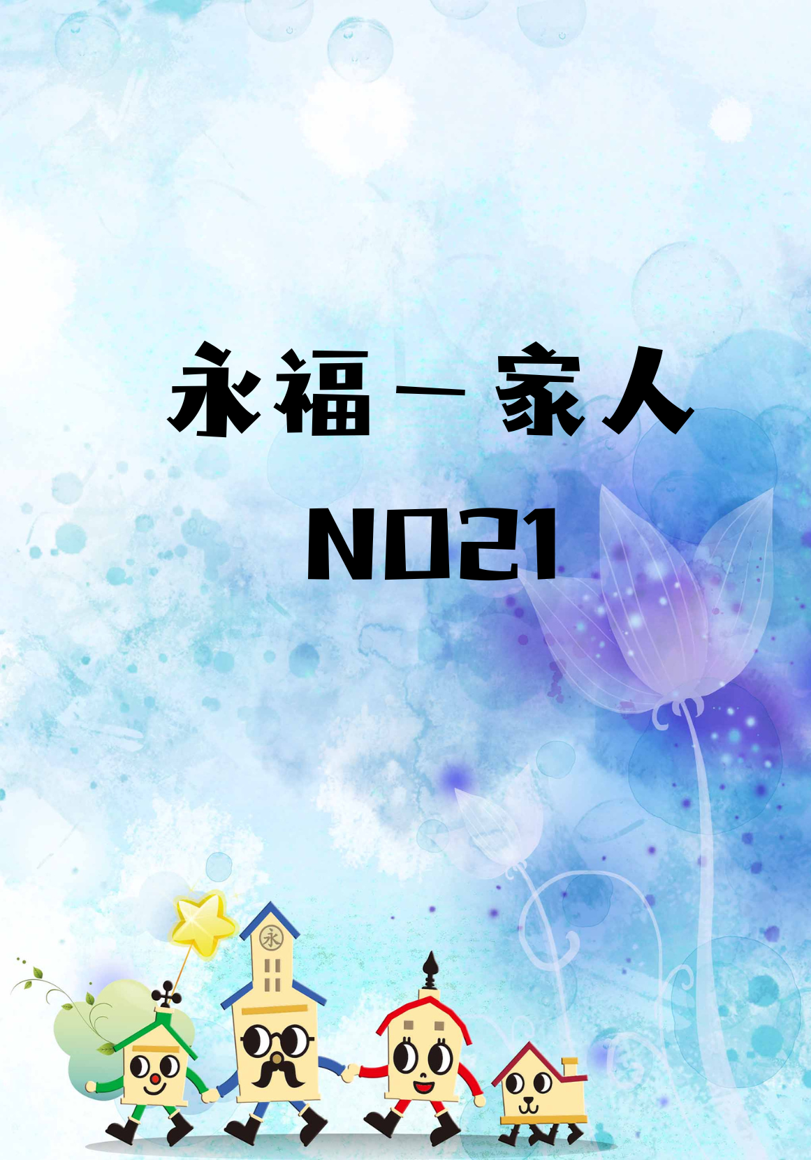 永福一家人校刊第21期