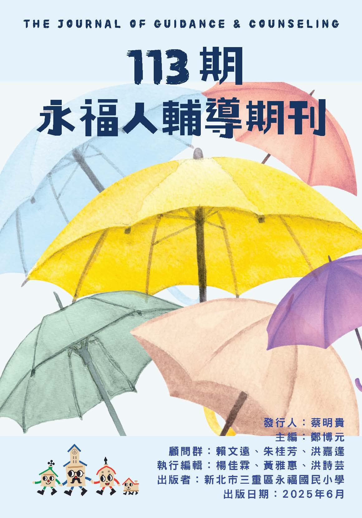 113期 永福人輔導期刊
