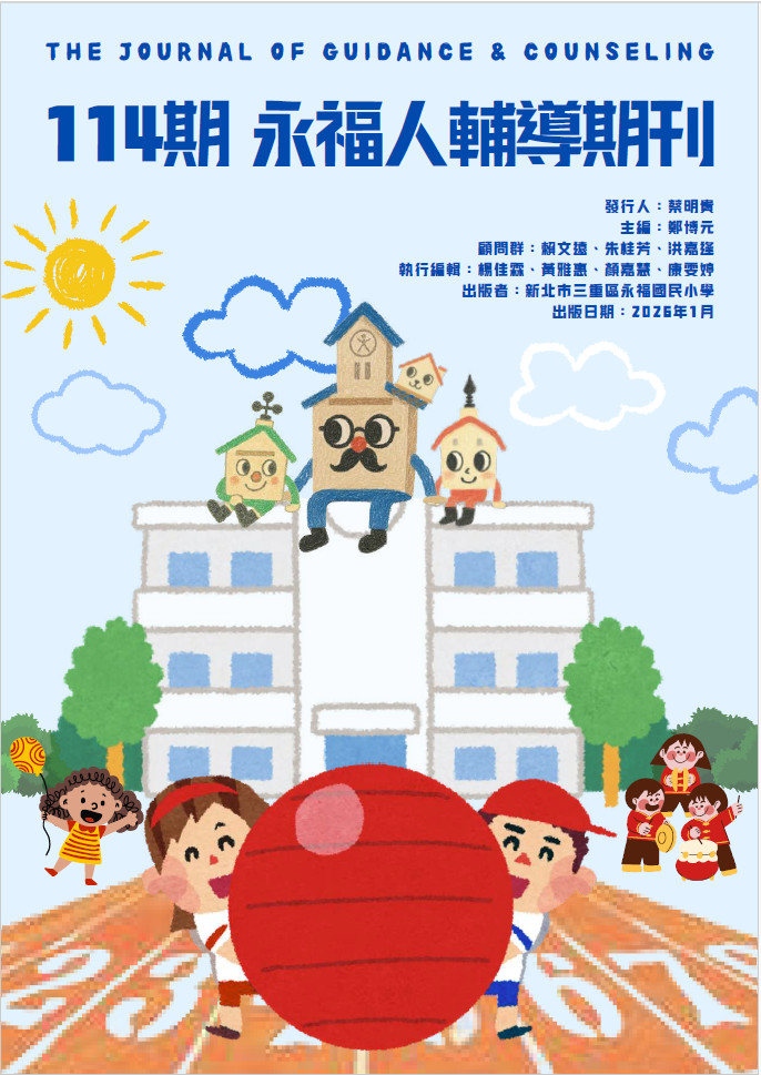 114期 永福人輔導期刊