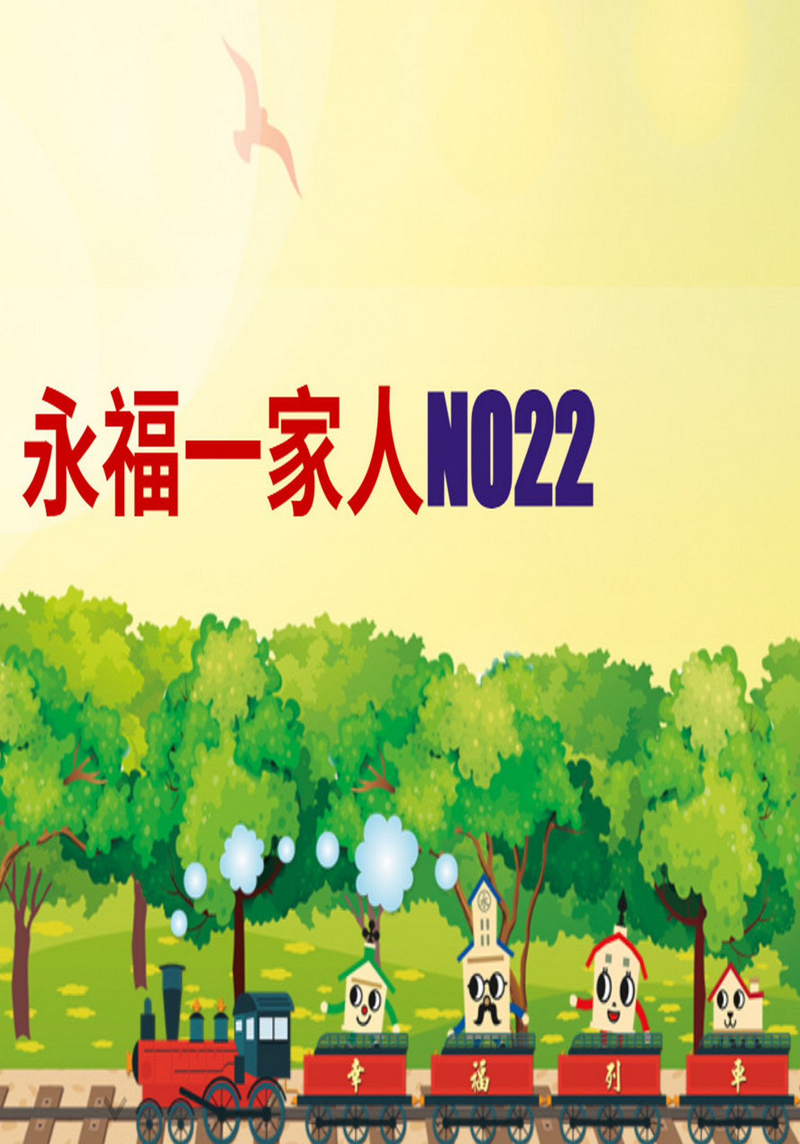 永福一家人校刊22期