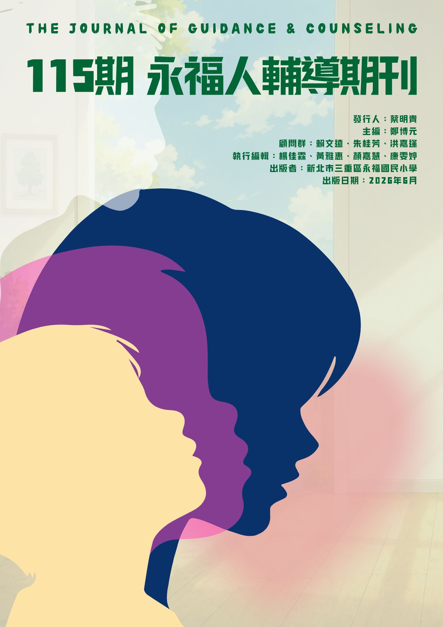 115期永福人輔導期刊