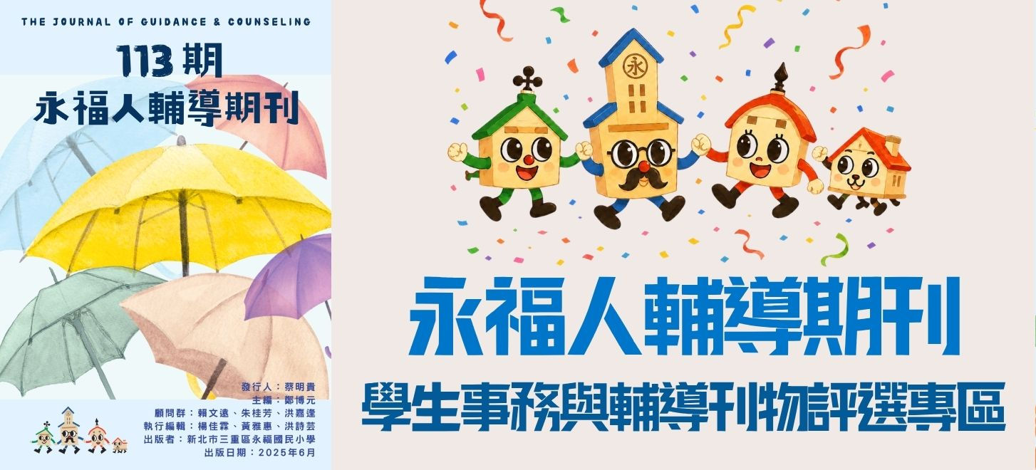 永福國小113期學生事務與輔導刊物