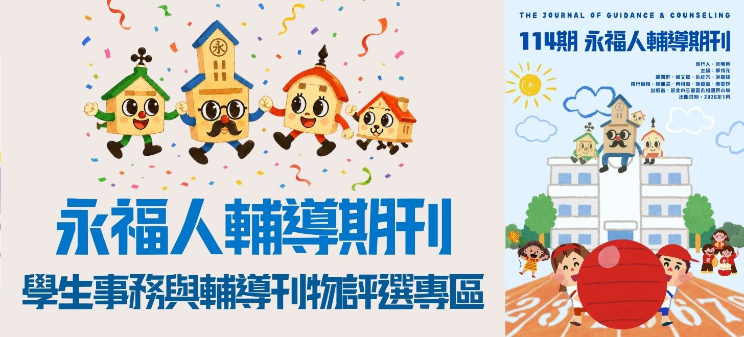 永福國小114期學生事務與輔導刊物