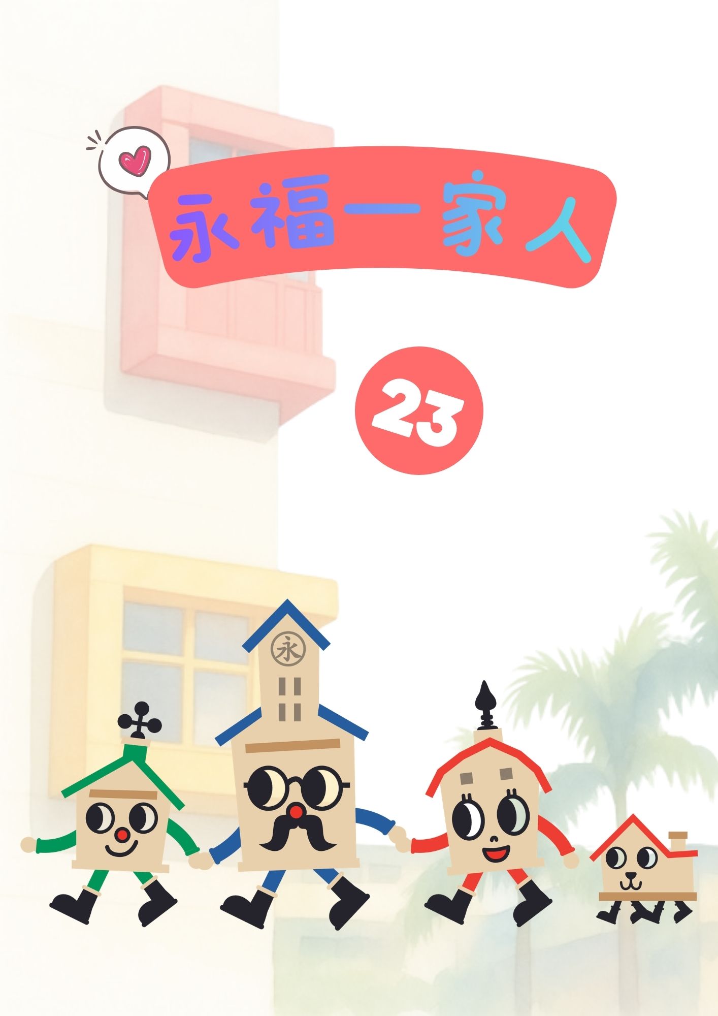 永福一家人第23期